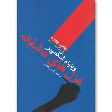 کتاب غزل های عاشقانه ویلیام شکسپیر product image