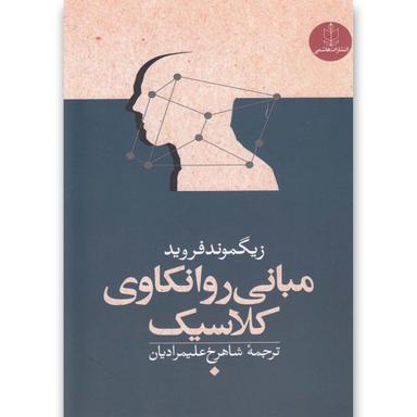 کتاب مبانی روانکاوی کلاسیک product image