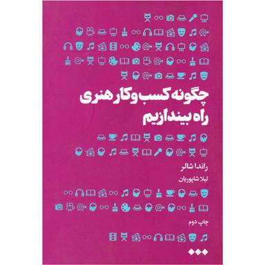 کتاب چگونه کسب و کار هنری راه بیندازیم product image