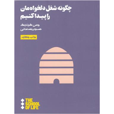 کتاب چگونه شغل دلخواه مان را پیدا کنیم مجموعه مدرسه زندگی product image