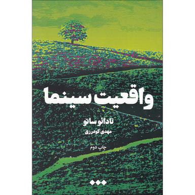 کتاب واقعیت سینما product image
