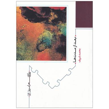 کتاب بعد از مدت ها مجموعه پازل شعر امروز جلد 25 product image