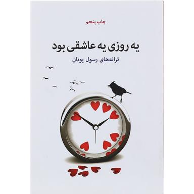 کتاب یه روزی یه عاشقی بود product image