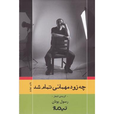 کتاب چه زود مهمانی تمام شد product image