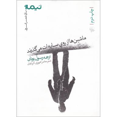 کتاب ماشین ها از روی سایه ات می گذرند مجموعه پازل شعر امروز جلد 127 product image