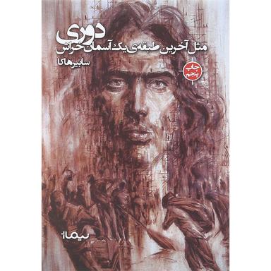 کتاب دوری مثل آخرین طبقه یک آسمان خراش product image