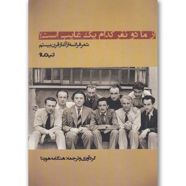 کتاب از ما دو نفر کدام یک غایب است product image