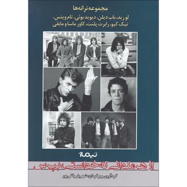 کتاب از هر ملوانی که خواستی بپرس مجموعه پازل شعر امروز جلد 199 product image