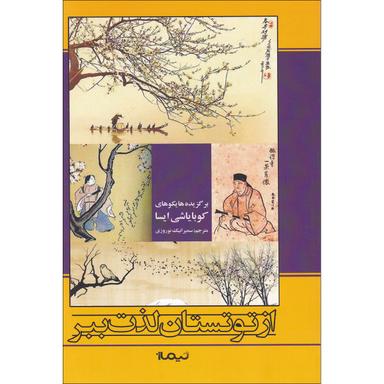 کتاب از توتستان لذت ببر مجموعه پازل شعر امروز جلد 198 product image