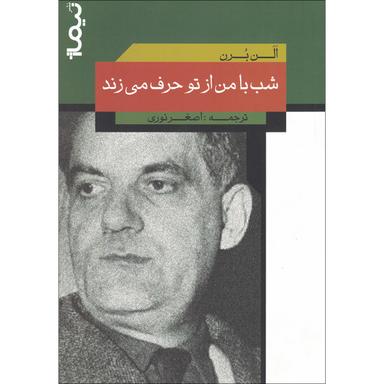 کتاب شب با من از تو حرف می زند مجموعه پازل شعر امروز  product image
