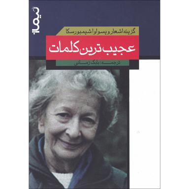 کتاب عجیب ترین کلمات مجموعه پازل شعر امروز product image