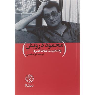 کتاب وضعیت محاصره مجموعه پازل شعر امروز  product image