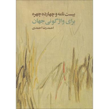 کتاب بیست نامه و چهارده چهره برای واژگونی جهان product image