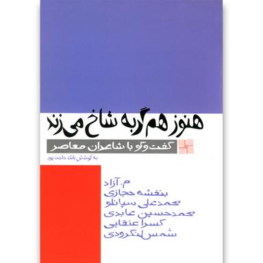 کتاب هنوز هم گربه شاخ می زند product image
