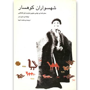 کتاب شهسواران کوهسار product image