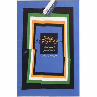 کتاب سازمان های مردم نهاد product image
