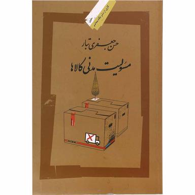 کتاب مسئولیت مدنی کالاها product image
