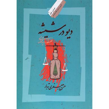 کتاب دیو در شیشه product image