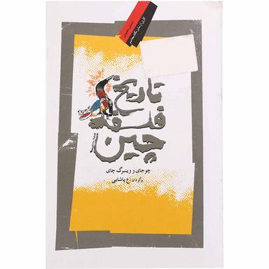 کتاب تاریخ فلسفه چین product image