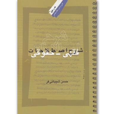 کتاب شرح اصطلاحات فقهی حقوقی product image