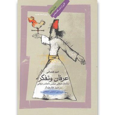 کتاب عرفان و تفکر(نگاه معاصر)  product image