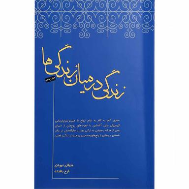کتاب زندگی در میان زندگی ها product image