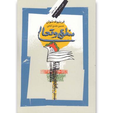 کتاب منطق و تعالی product image