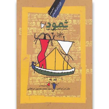 کتاب ثمود product image
