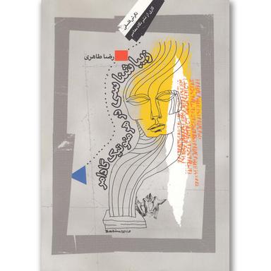 کتاب زیباشناسی در هرمنوتیک گادامر product image