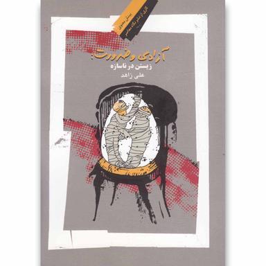 کتاب آزادی و ضرورت product image
