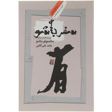 کتاب سفر باشو product image