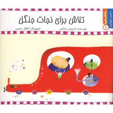 کتاب تلاش برای نجات جنگل product image