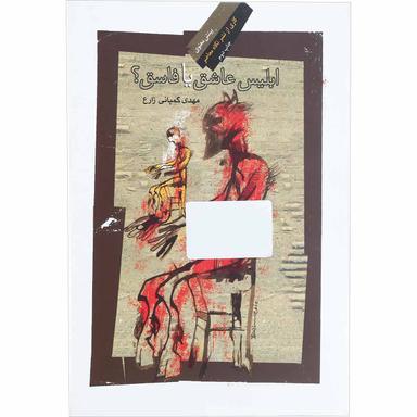 کتاب ابلیس عاشق یا فاسق مجموعه بینش معنوی جلد 52 product image