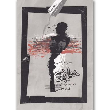 کتاب خیالات جان product image