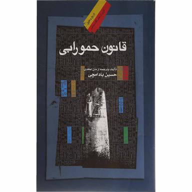 کتاب قانون حمورابی product image