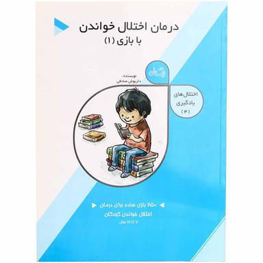 کتاب درمان اختلال خواندن با بازی 1 مجموعه کتاب اختلال های  یادگیری 3 product image