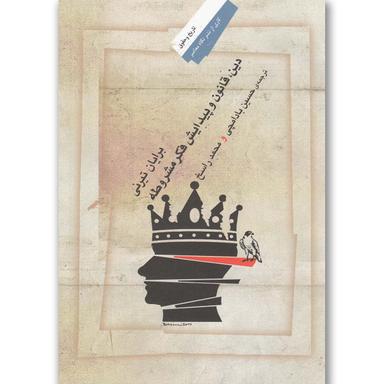 کتاب دین قانون و پیدایش فکر مشروطه product image