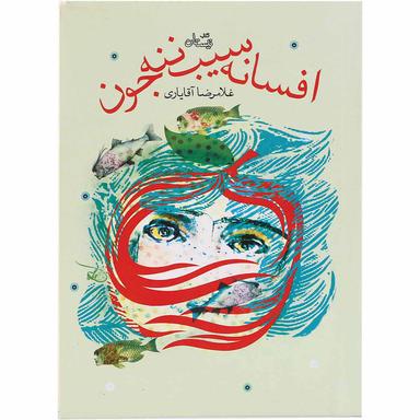 کتاب افسانه سیب ننه جون product image