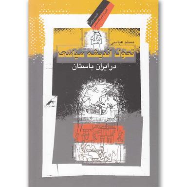 کتاب تحول اندیشه سیاسی در ایران باستان product image