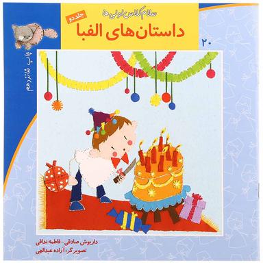 کتاب داستان های الفبا مجموعه سلام کلاس اولی ها جلد 2 product image