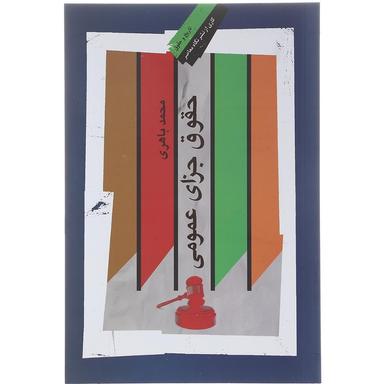 کتاب حقوق جزای عمومی product image