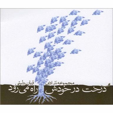 کتاب درخت در خودش راه می رود product image