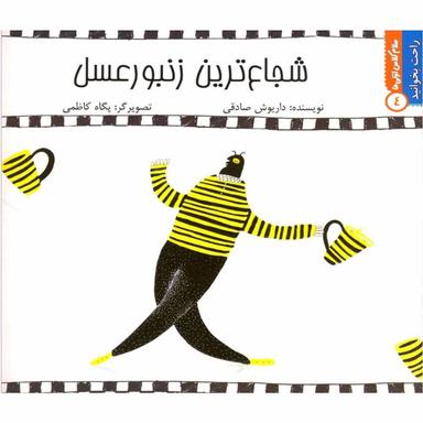 کتاب شجاع ترین زنبور عسل مجموعه راحت بخوانید جلد 4 product image