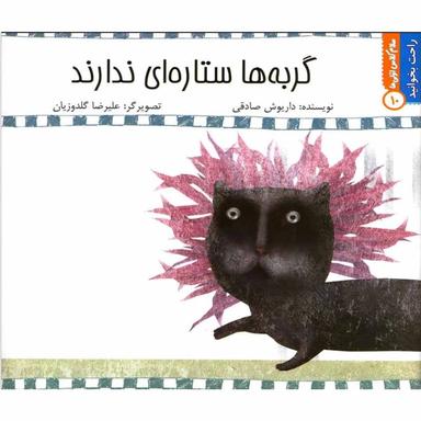 کتاب گربه ها ستاره ای ندارند مجموعه راحت بخوانید جلد 10 product image