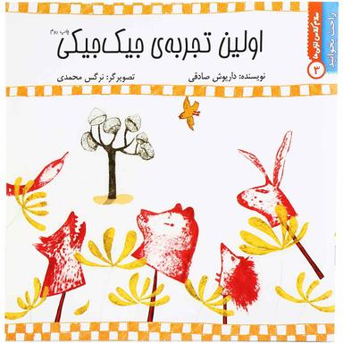 کتاب اولین تجربه جیک جیکی مجموعه راحت بخوانید جلد 3 product image
