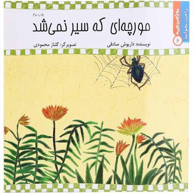 کتاب مورچه ای که سیر نمی شد مجموعه راحت بخوانید جلد6 product image