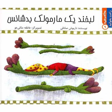 کتاب لبخند یک مارمولک بدشانس مجموعه راحت بخوانید جلد 9 product image