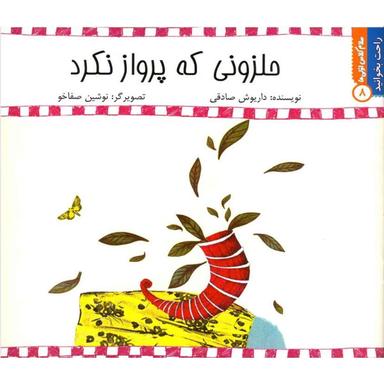 کتاب حلزونی که پرواز نکرد مجموعه راحت بخوانید جلد 8 product image