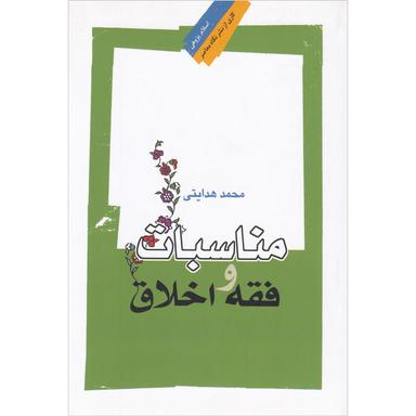 کتاب مناسبات فقه و اخلاق product image
