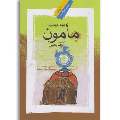 کتاب مامون product image